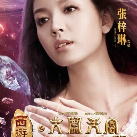 The Monkey King 1: Havoc In Heaven's Palace (2014)