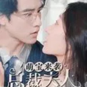Meng Bao Lai Xi, Zong Cai Fu Ren Bie Xiang Tao (2023)