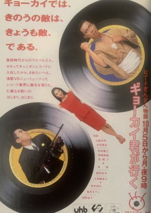 Gyookaikun ga iku! (1987) poster