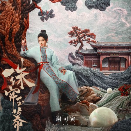 The Story of Pearl Girl (2024)