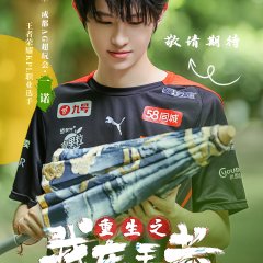 Chong Sheng Zhi Wo Zai Wang Zhe Dang Da Xia Chinese Drama photo