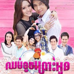 Pho Kai Chae Thai Drama photo