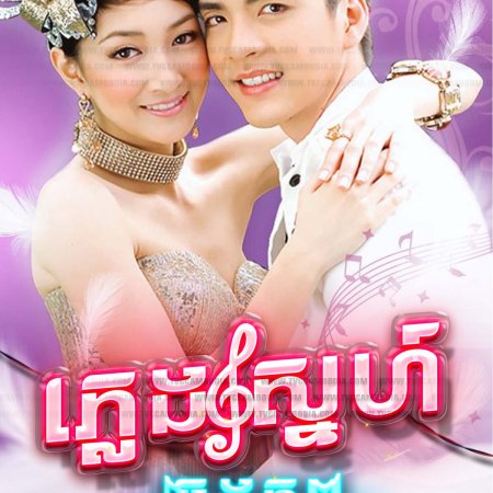 Pleng Ruk Kaam Pob (2009)