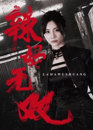 La Ma Wu Shuang (2024) poster