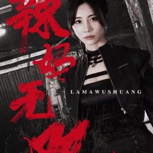 La Ma Wu Shuang (2024)