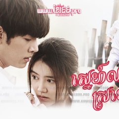 Sorn Ngao Ruk Thai Drama photo