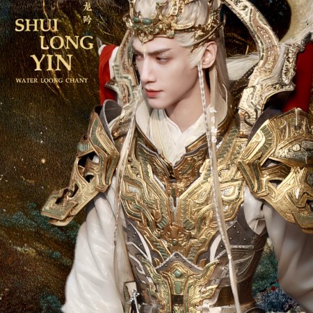 Shui Long Yin ()