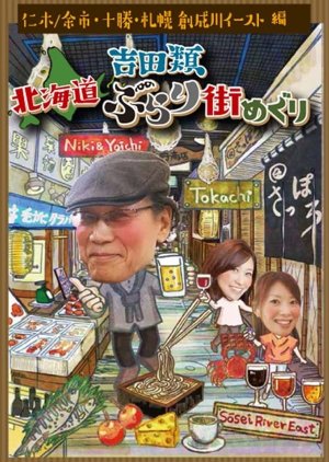 Yoshida Rui Hokkaido Burari Machi Meguri poster