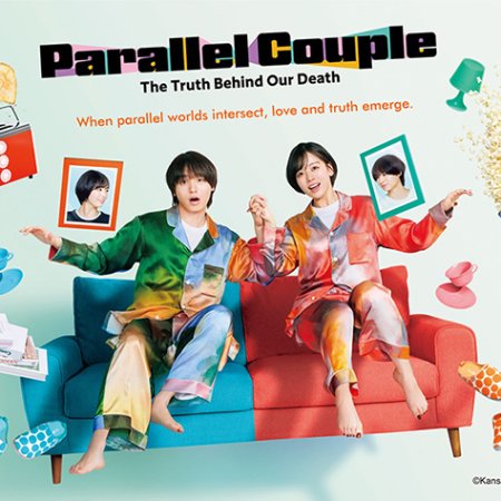 Parallel Fufu: Shinda “Boku to Tsuma” no Shinjitsu (2025)