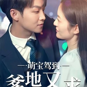 Meng Bao Jia Dao Die Di You Qiu Fu Hun La (2023)