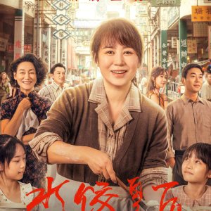 The Dumpling Queen (2025)