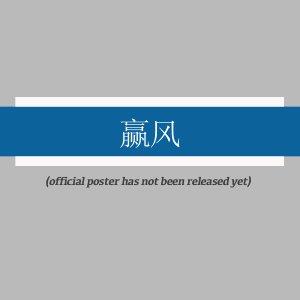 Ying Feng ()