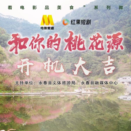 He Ni De Tao Hua Yuan (2025)
