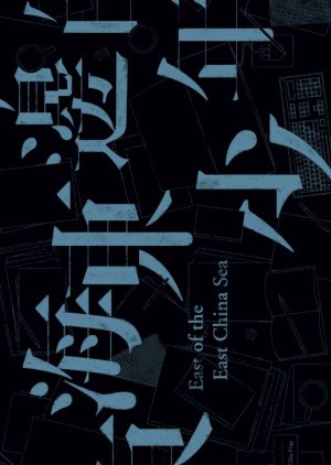 East of the East China Sea () poster