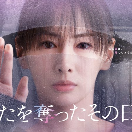 Anata wo Ubatta Sono Hi kara (2025)