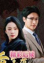 Chong Sheng Hou Wo Cheng Le Zi Ji De Qing Di Chinese Drama photo