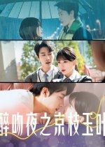 Zui Wen Ye Zhi Jing Zhi Yu Ye Chinese Drama photo