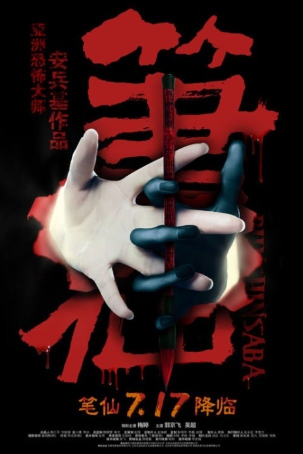image poster from imdb - ​Bunshinsaba (2012)