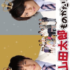 Yamada Taro Monogatari (2007)