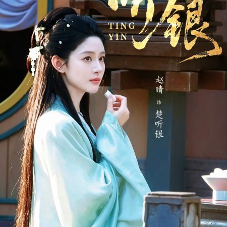 Ting Yin ()
