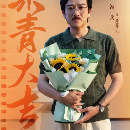 Fan Jian Wu Sheng (2027)