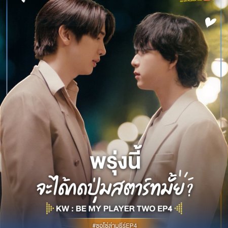Be My Player Two (2026)
