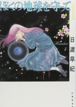 Boku no Chikyu wo Mamotte Japanese Drama(2027) photo
