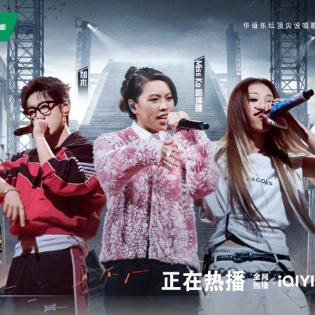 The Rap of China 2026 (2026)