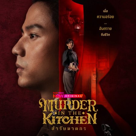 Murder in the Kitchen (2026)