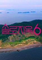 Single’s Inferno Season 6 Korean TV Program(0000) photo