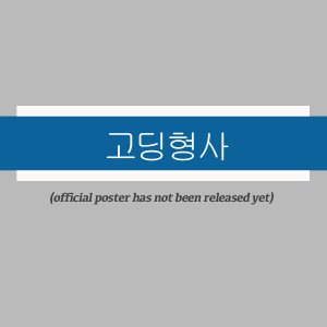 Goding Hyeongsa (2027)