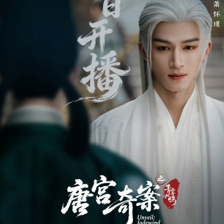 Unveil: Jadewind (2026)