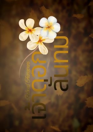 Beloved Frangipani (2026) poster