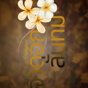 Beloved Frangipani (2026)