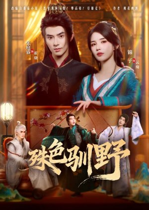 Shu Se Xun Ye (2025) poster