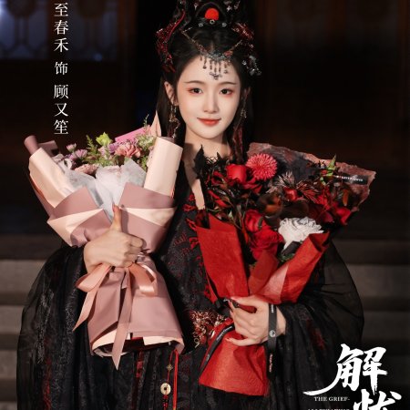 Jie You Tong Ling Shi (2026)