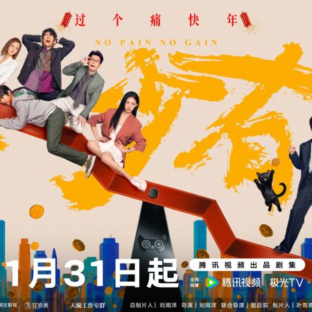 No Pain No Gain (2026)