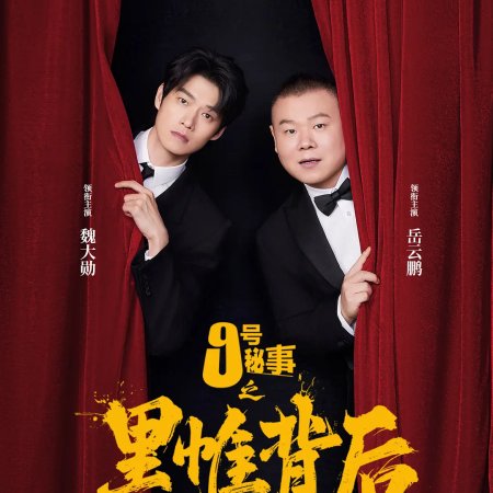 Inside No.9: Behind the Curtain (2026)