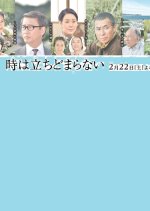 Toki wa Tachidomaranai Japanese Drama photo