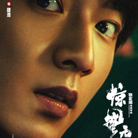 Jing Zhe Wu Sheng (2026)