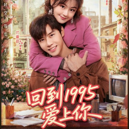 Once More Love in 1995 (2026)