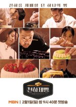 Bake Your Dream Korean TV Program(2026) photo