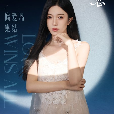 Love Wins All (2025)