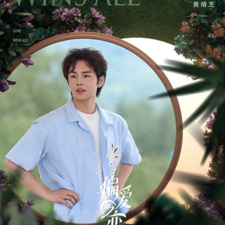 Love Wins All (2025)