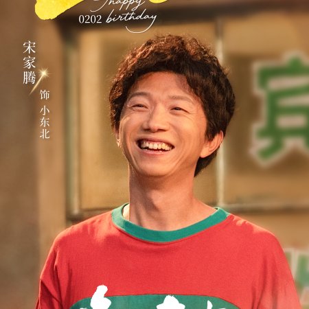 Live Up to Your Youth (2026)