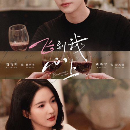 Blossom through the Cloud ()