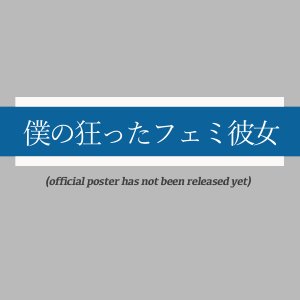 My Crazy Feminist Girlfriend (2026)