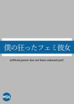 My Crazy Feminist Girlfriend Japanese Movie(2026) photo