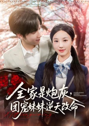 Quan Jia Shi Pao Hui, Tuan Chong Mei Mei Ni Tian Gai Ming (2025) poster
