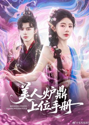 Mei Ren Lu Ding Shang Wei Shou Ce (2025) poster